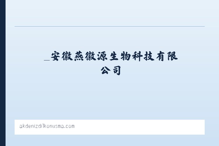 _安徽燕徽源生物科技有限公司 列表图