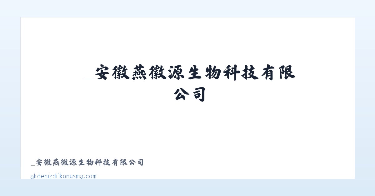 _安徽燕徽源生物科技有限公司 主图