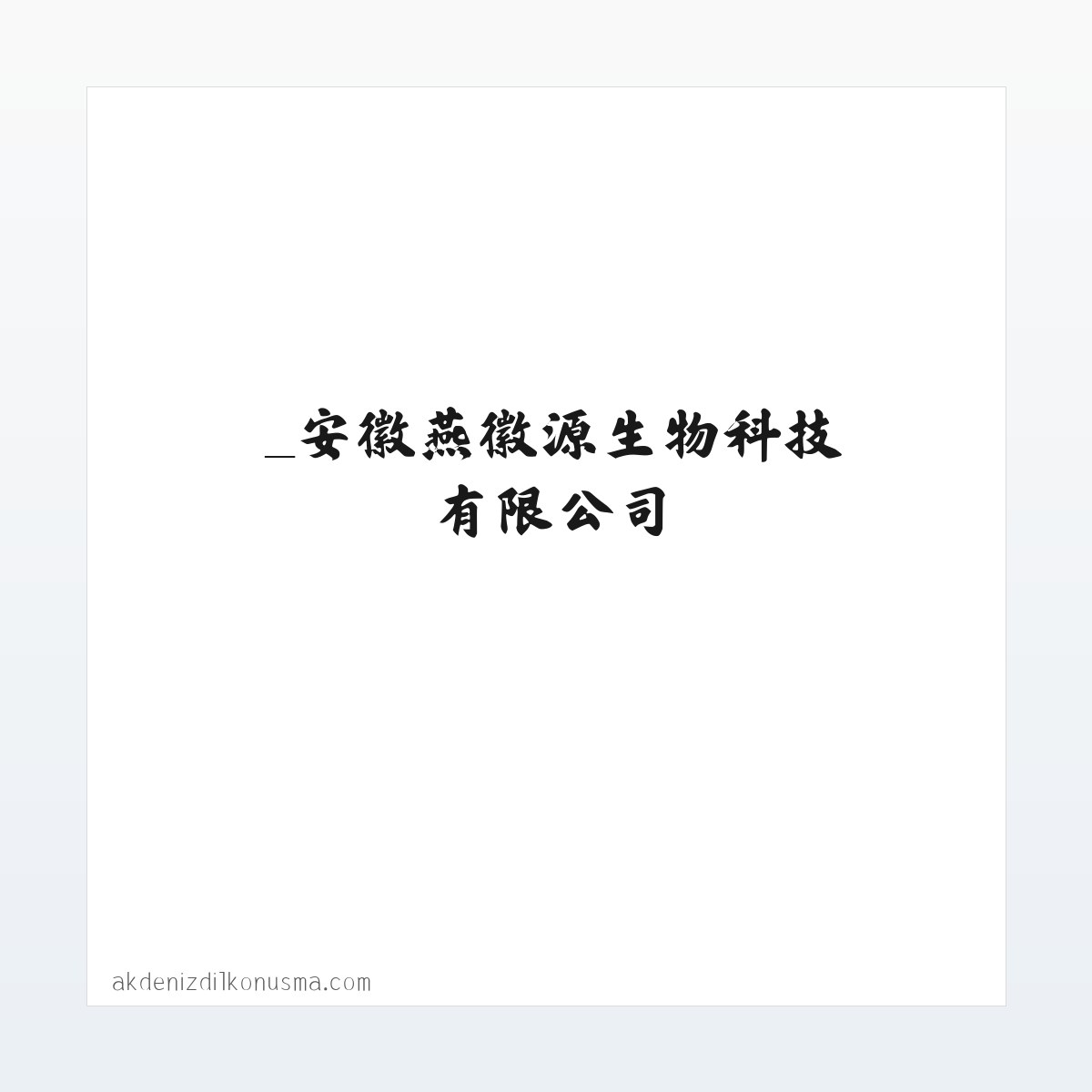 _安徽燕徽源生物科技有限公司 方图
