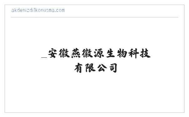 _安徽燕徽源生物科技有限公司 缩略图